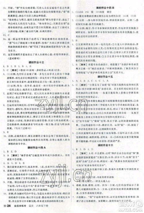 阳光出版社2023全品学练考八年级下册语文人教版参考答案