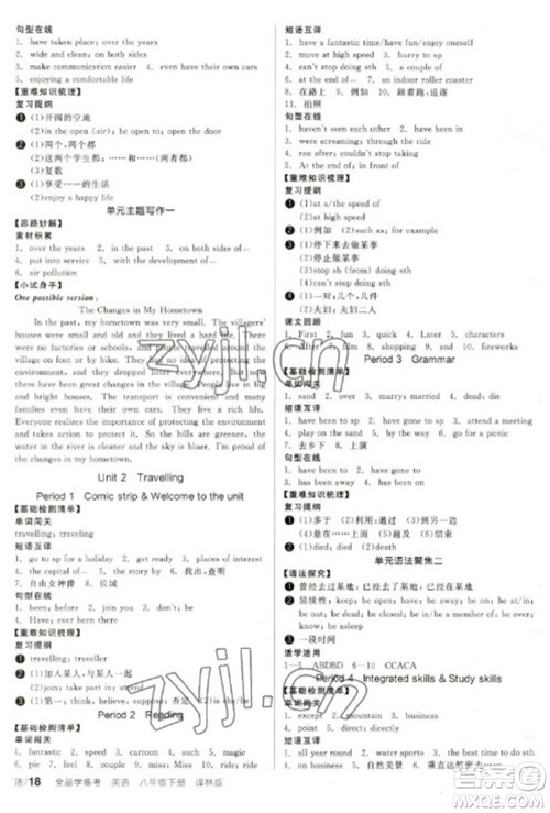 北京时代华文书局2023全品学练考八年级下册英语译林牛津版徐州专版参考答案