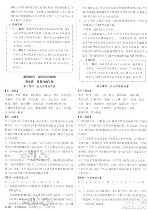 阳光出版社2023全品学练考八年级下册道德与法治人教版参考答案 阳光出版社2023全品学练考八年级下册道德与法治人教版参考答案