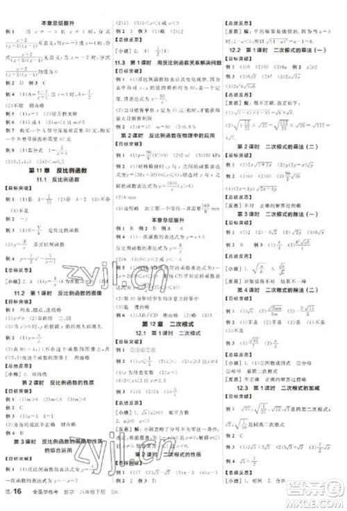 北京时代华文书局2023全品学练考八年级下册数学苏科版徐州专版参考答案