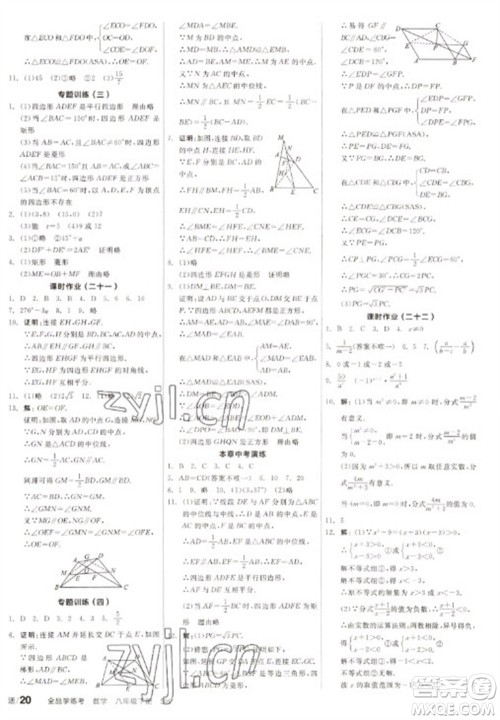 北京时代华文书局2023全品学练考八年级下册数学苏科版徐州专版参考答案