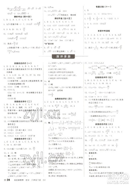 北京时代华文书局2023全品学练考八年级下册数学苏科版徐州专版参考答案
