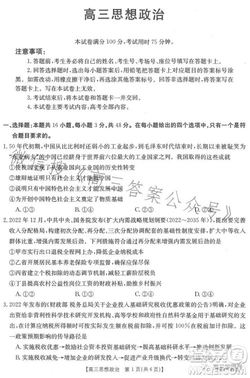 2023广东金太阳2月联考23272C高三思想政治试卷答案