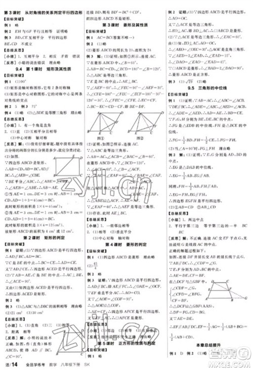 北京时代华文书局2023全品学练考八年级下册数学苏科版参考答案