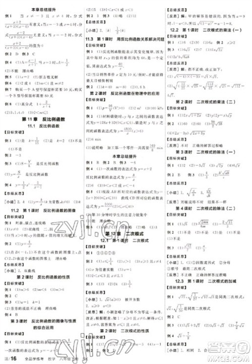北京时代华文书局2023全品学练考八年级下册数学苏科版参考答案