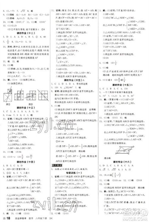 北京时代华文书局2023全品学练考八年级下册数学苏科版参考答案