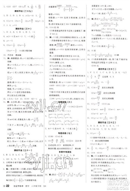 北京时代华文书局2023全品学练考八年级下册数学苏科版参考答案