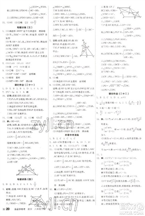 北京时代华文书局2023全品学练考八年级下册数学苏科版参考答案