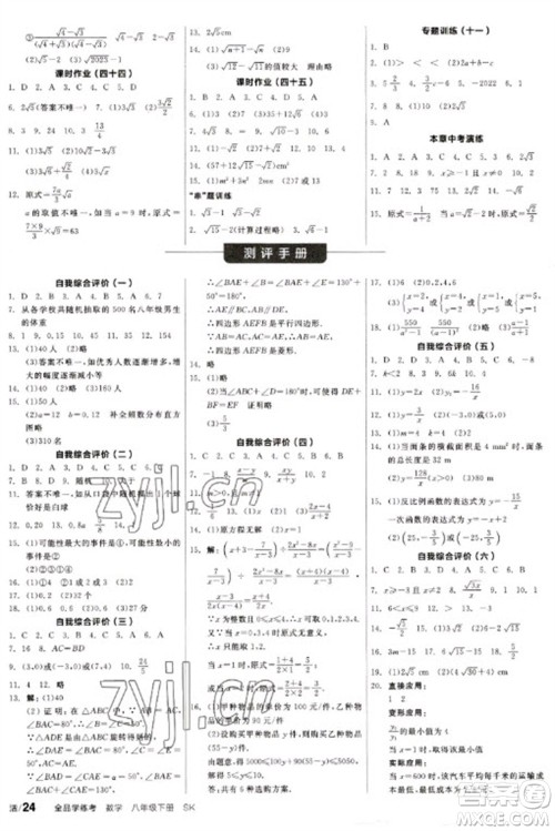 北京时代华文书局2023全品学练考八年级下册数学苏科版参考答案
