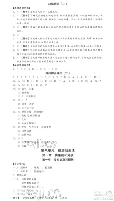 阳光出版社2023全品学练考八年级下册生物人教版参考答案