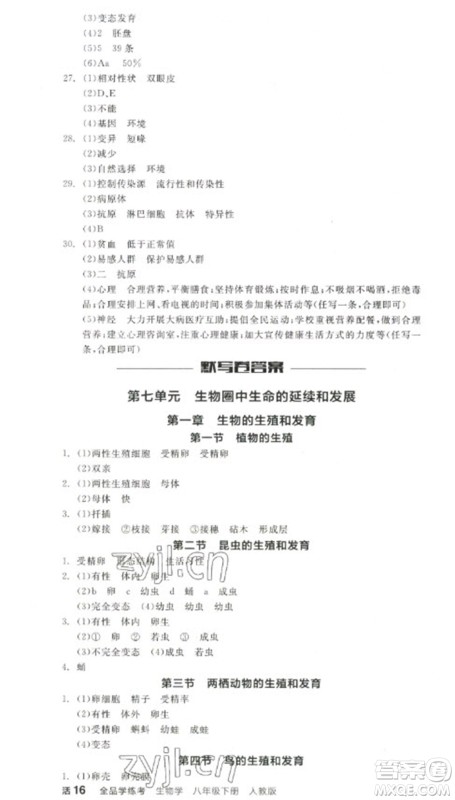 阳光出版社2023全品学练考八年级下册生物人教版参考答案