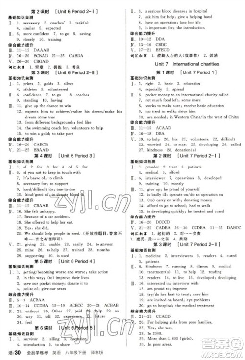 北京时代华文书局2023全品学练考八年级下册英语译林版参考答案
