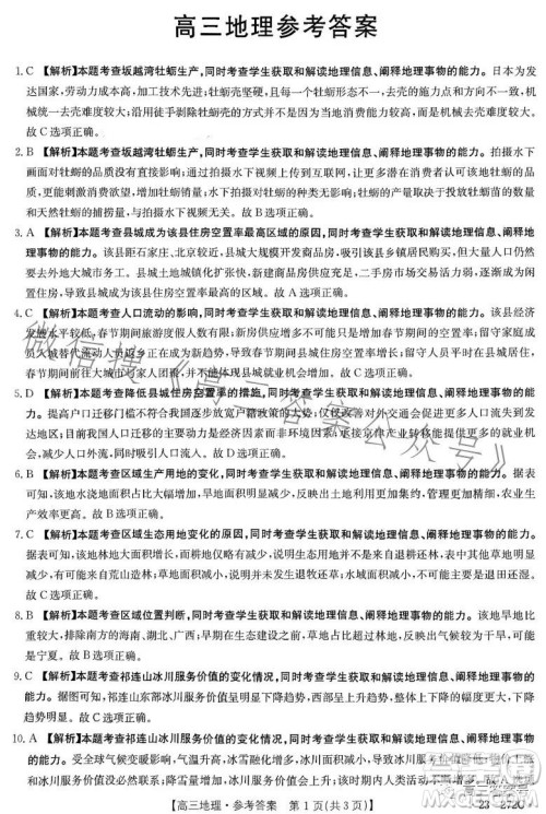 2023广东金太阳2月联考23272C高三地理试卷答案