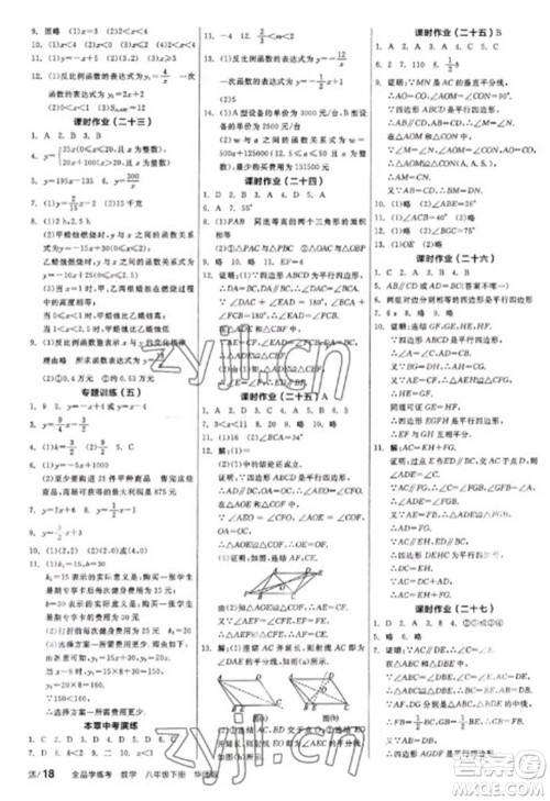 阳光出版社2023全品学练考八年级下册数学华师版参考答案