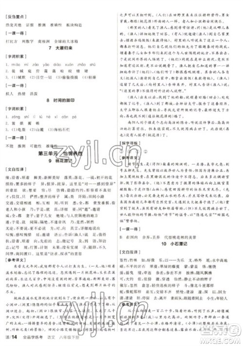 阳光出版社2023全品学练考八年级下册语文人教版徐州专版参考答案 阳光出版社2023全品学练考八年级下册语文人教版徐州专版参考答案