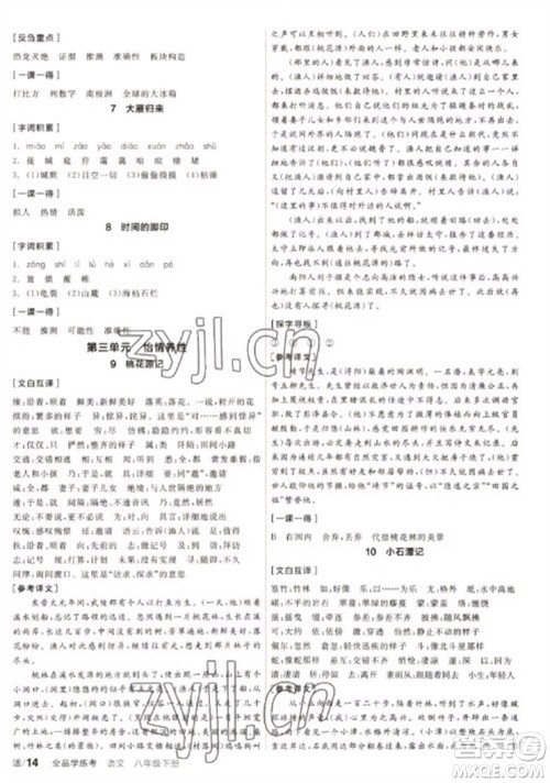 阳光出版社2023全品学练考八年级下册语文人教版徐州专版参考答案