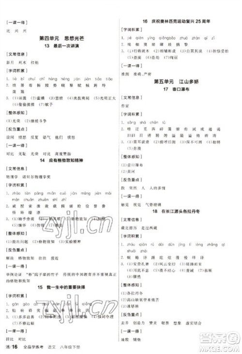 阳光出版社2023全品学练考八年级下册语文人教版徐州专版参考答案