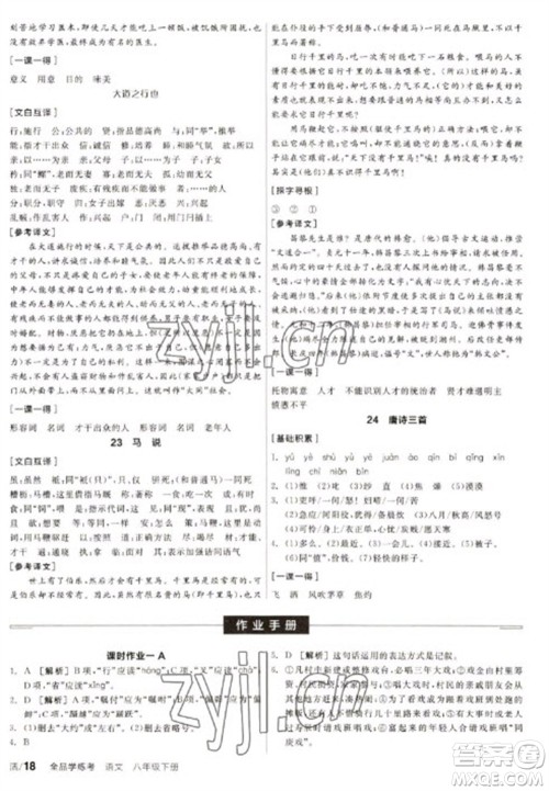 阳光出版社2023全品学练考八年级下册语文人教版徐州专版参考答案 阳光出版社2023全品学练考八年级下册语文人教版徐州专版参考答案