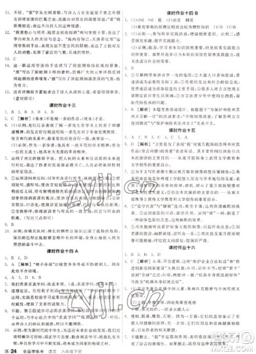 阳光出版社2023全品学练考八年级下册语文人教版徐州专版参考答案 阳光出版社2023全品学练考八年级下册语文人教版徐州专版参考答案