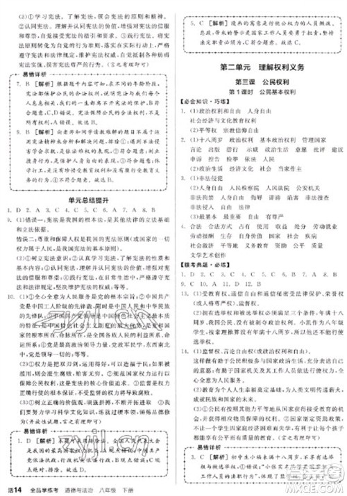 沈阳出版社2023全品学练考八年级下册道德与法治人教版江西专版参考答案