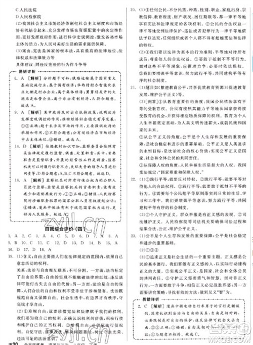 沈阳出版社2023全品学练考八年级下册道德与法治人教版江西专版参考答案