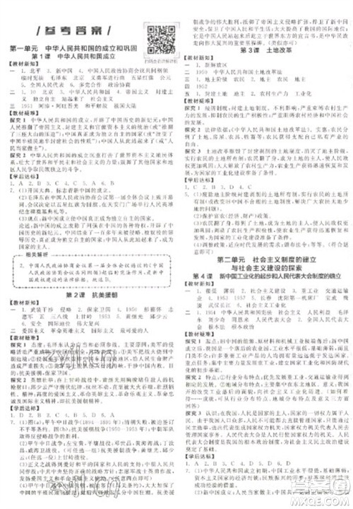 阳光出版社2023全品学练考八年级下册中国历史人教版徐州专版参考答案