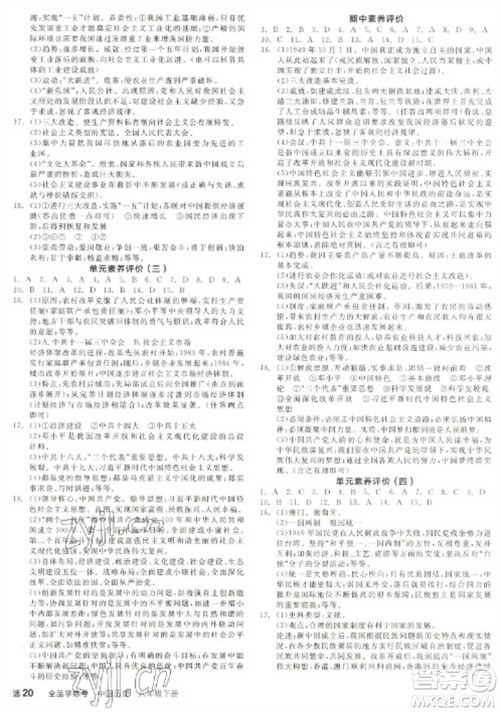 阳光出版社2023全品学练考八年级下册中国历史人教版徐州专版参考答案