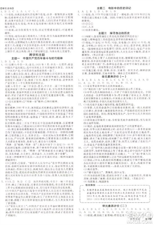 阳光出版社2023全品学练考八年级下册中国历史人教版徐州专版参考答案