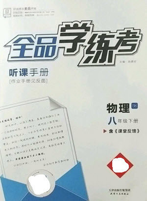 阳光出版社2023全品学练考八年级下册物理苏科版参考答案 阳光出版社2023全品学练考八年级下册物理苏科版参考答案