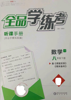 阳光出版社2023全品学练考八年级下册数学华师版参考答案 阳光出版社2023全品学练考八年级下册数学华师版参考答案
