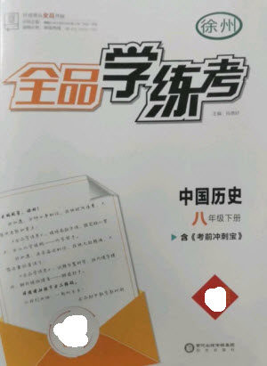 阳光出版社2023全品学练考八年级下册中国历史人教版徐州专版参考答案