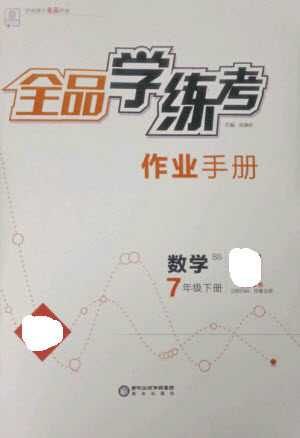 阳光出版社2023全品学练考七年级下册数学北师大版参考答案