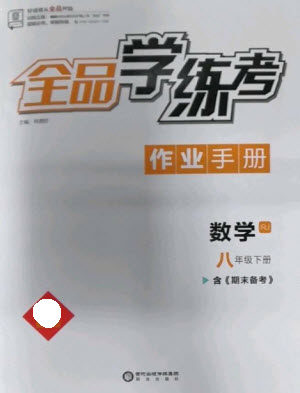 阳光出版社2023全品学练考八年级下册数学人教版参考答案 阳光出版社2023全品学练考八年级下册数学人教版参考答案