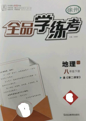 延边教育出版社2023全品学练考八年级下册地理湘教版徐州专版参考答案