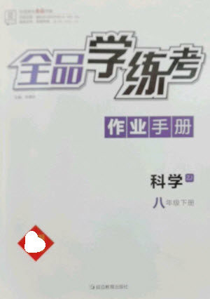延边教育出版社2023全品学练考八年级下册科学浙教版参考答案