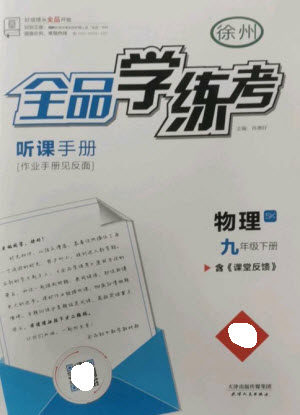 天津人民出版社2023全品学练考九年级下册物理苏科版徐州专版参考答案