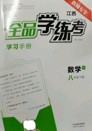 天津人民出版社2023全品学练考八年级下册数学北师大版江西专版参考答案