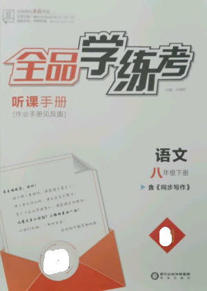 阳光出版社2023全品学练考八年级下册语文人教版参考答案