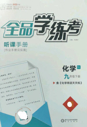 阳光出版社2023全品学练考九年级下册化学人教版参考答案