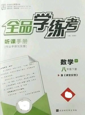 北京时代华文书局2023全品学练考八年级下册数学苏科版参考答案