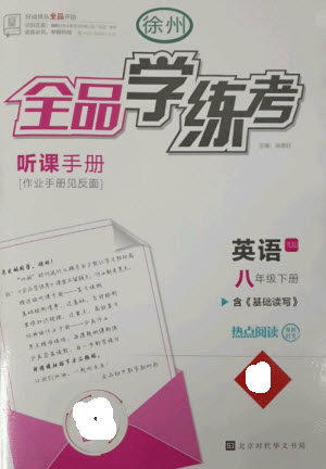 北京时代华文书局2023全品学练考八年级下册英语译林牛津版徐州专版参考答案