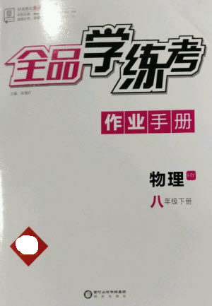 阳光出版社2023全品学练考八年级下册物理沪粤版参考答案