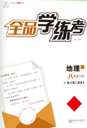 阳光出版社2023全品学练考八年级下册地理人教版参考答案 阳光出版社2023全品学练考八年级下册地理人教版参考答案
