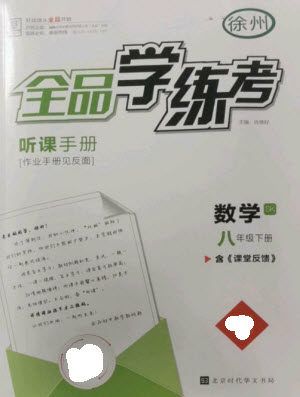 北京时代华文书局2023全品学练考八年级下册数学苏科版徐州专版参考答案