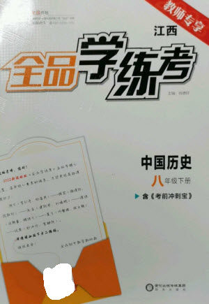 阳光出版社2023全品学练考八年级下册中国历史人教版江西专版参考答案 阳光出版社2023全品学练考八年级下册中国历史人教版江西专版参考答案
