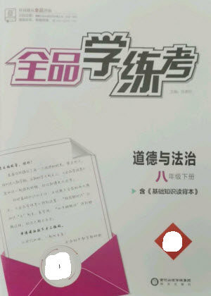 阳光出版社2023全品学练考八年级下册道德与法治人教版参考答案 阳光出版社2023全品学练考八年级下册道德与法治人教版参考答案