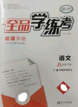 阳光出版社2023全品学练考八年级下册语文人教版徐州专版参考答案