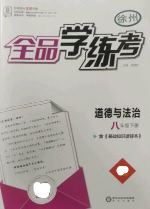 阳光出版社2023全品学练考八年级下册道德与法治人教版徐州专版参考答案 阳光出版社2023全品学练考八年级下册道德与法治人教版徐州专版参考答案