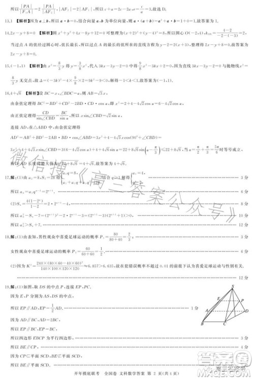 百师联盟2023届高三开年摸底联考全国卷文科数学试题答案