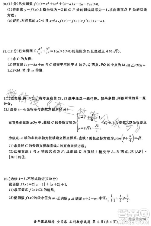 百师联盟2023届高三开年摸底联考全国卷文科数学试题答案
